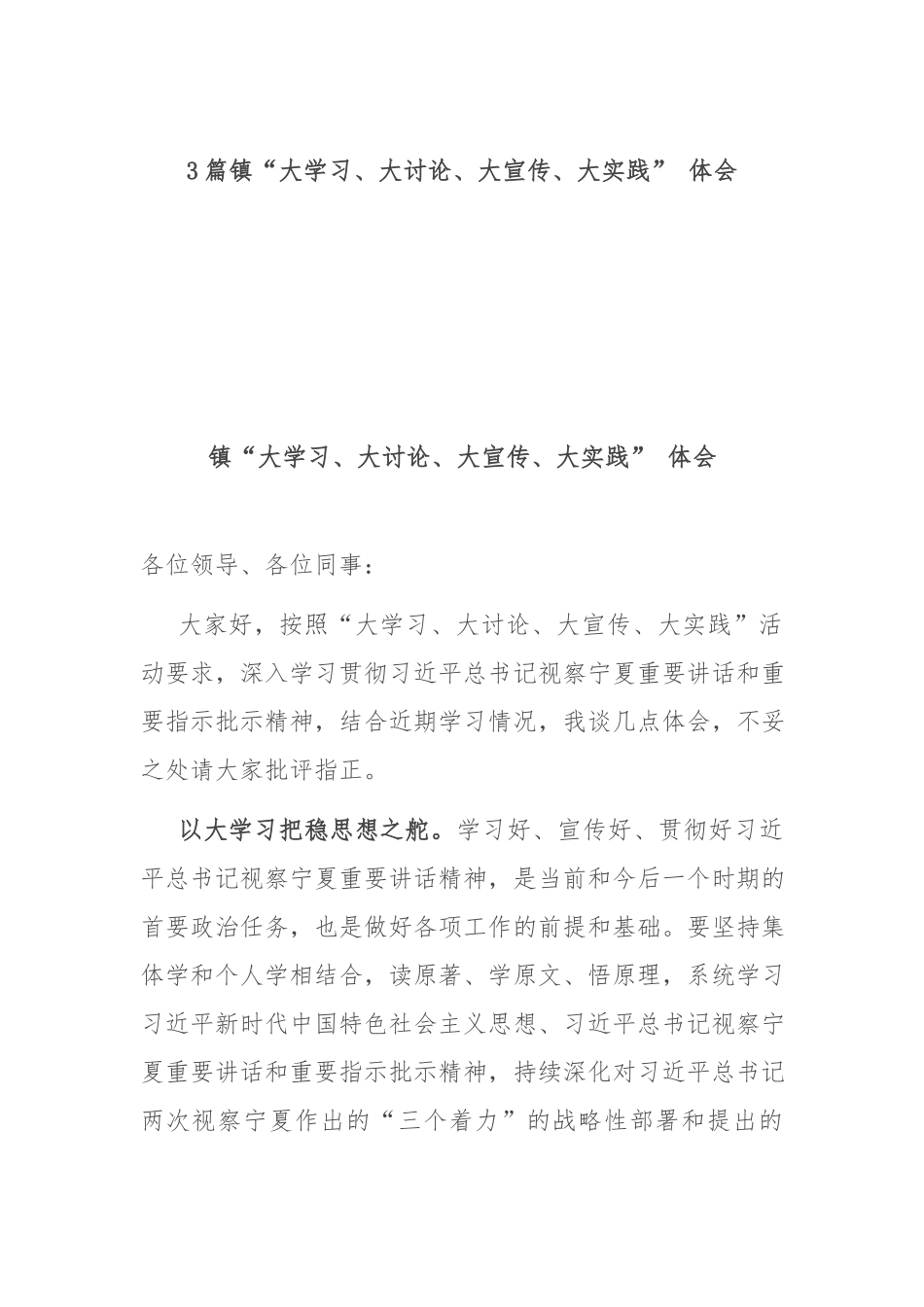 3篇镇“大学习、大讨论、大宣传、大实践” 体会.docx_第1页