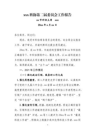 xxx科协第二届委员会工作报告.doc