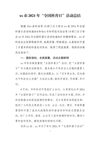 “全国科普日”活动总结.doc