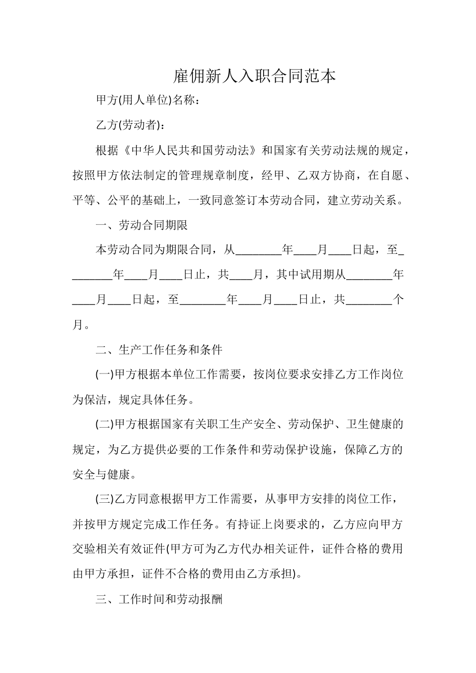 雇佣新人入职合同范本.docx_第1页