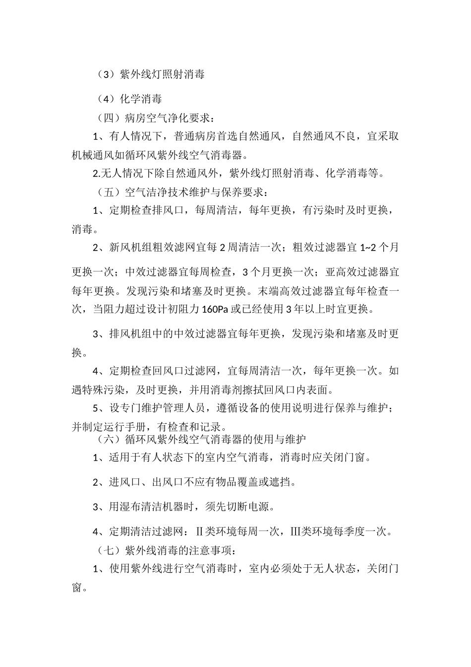 医院空气净化管理制度.docx_第2页