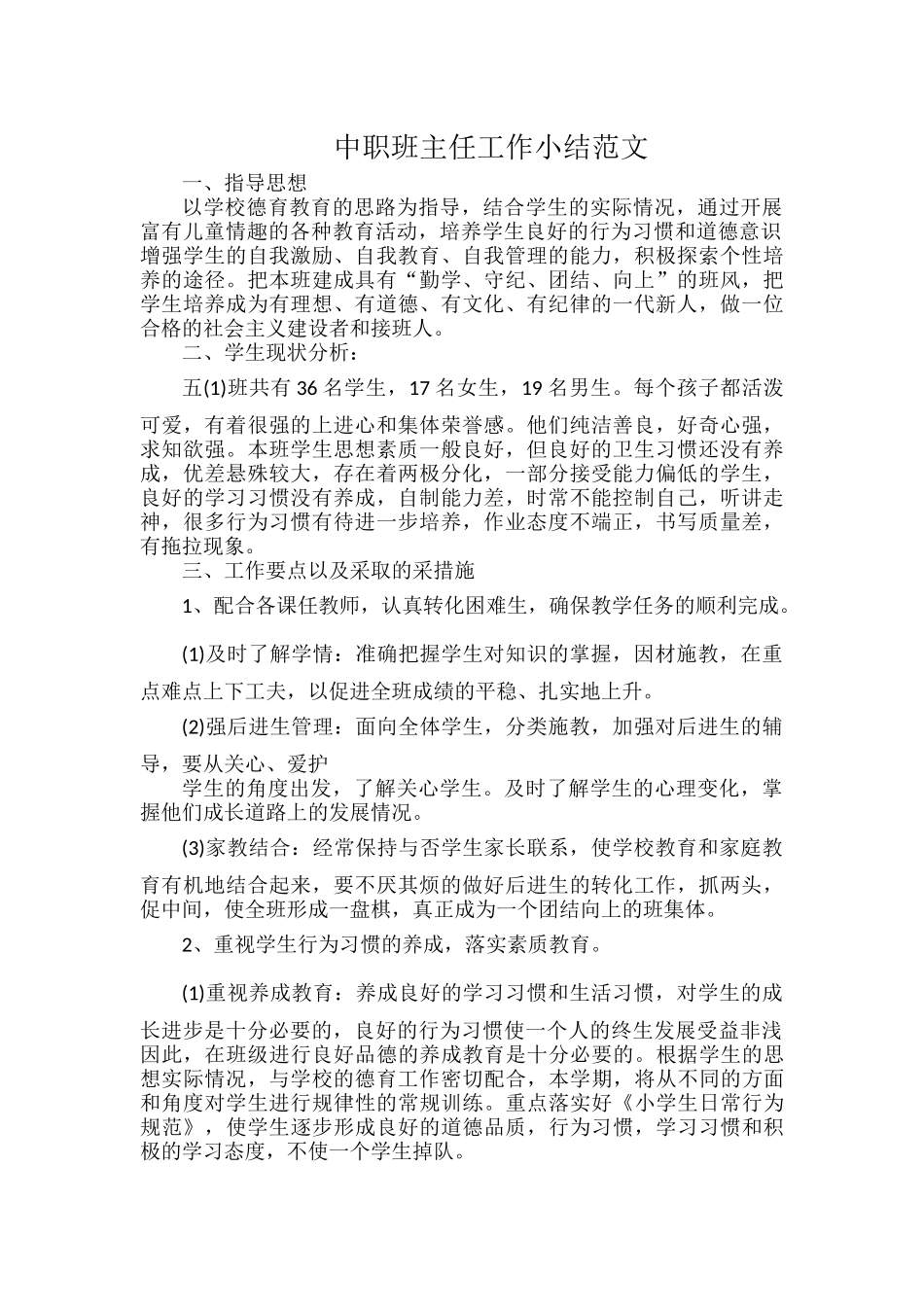 中职班主任工作小结范文.docx_第1页