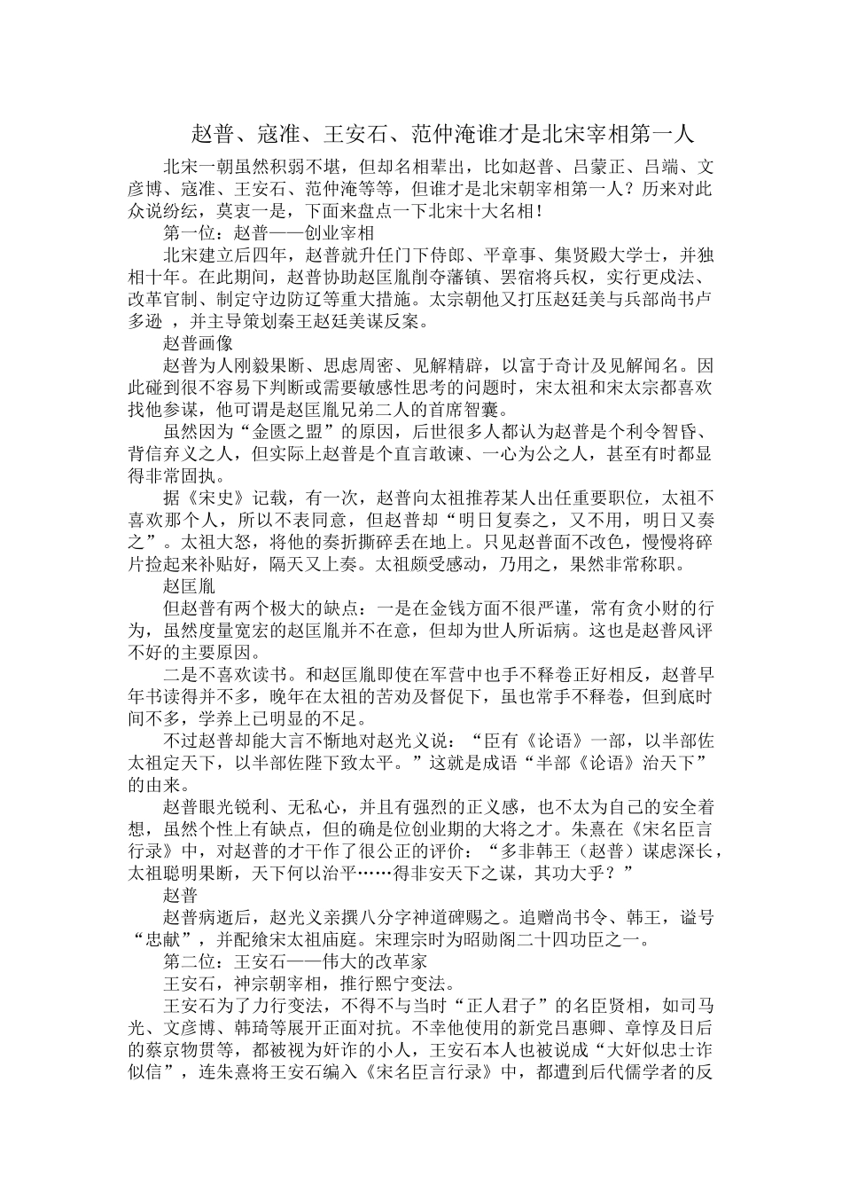 赵普、寇准、王安石、范仲淹谁才是北宋宰相第一人.docx_第1页