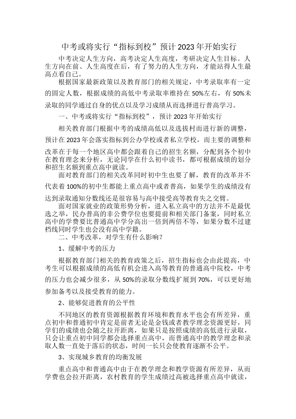 中考或将实行“指标到校”预计2023年开始实行.docx_第1页