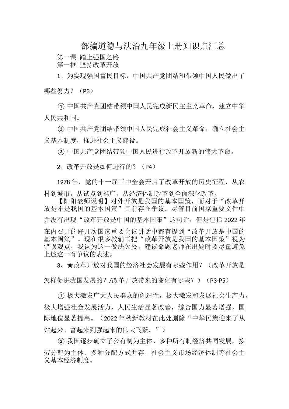 部编道德与法治九年级上册知识点汇总.docx_第1页