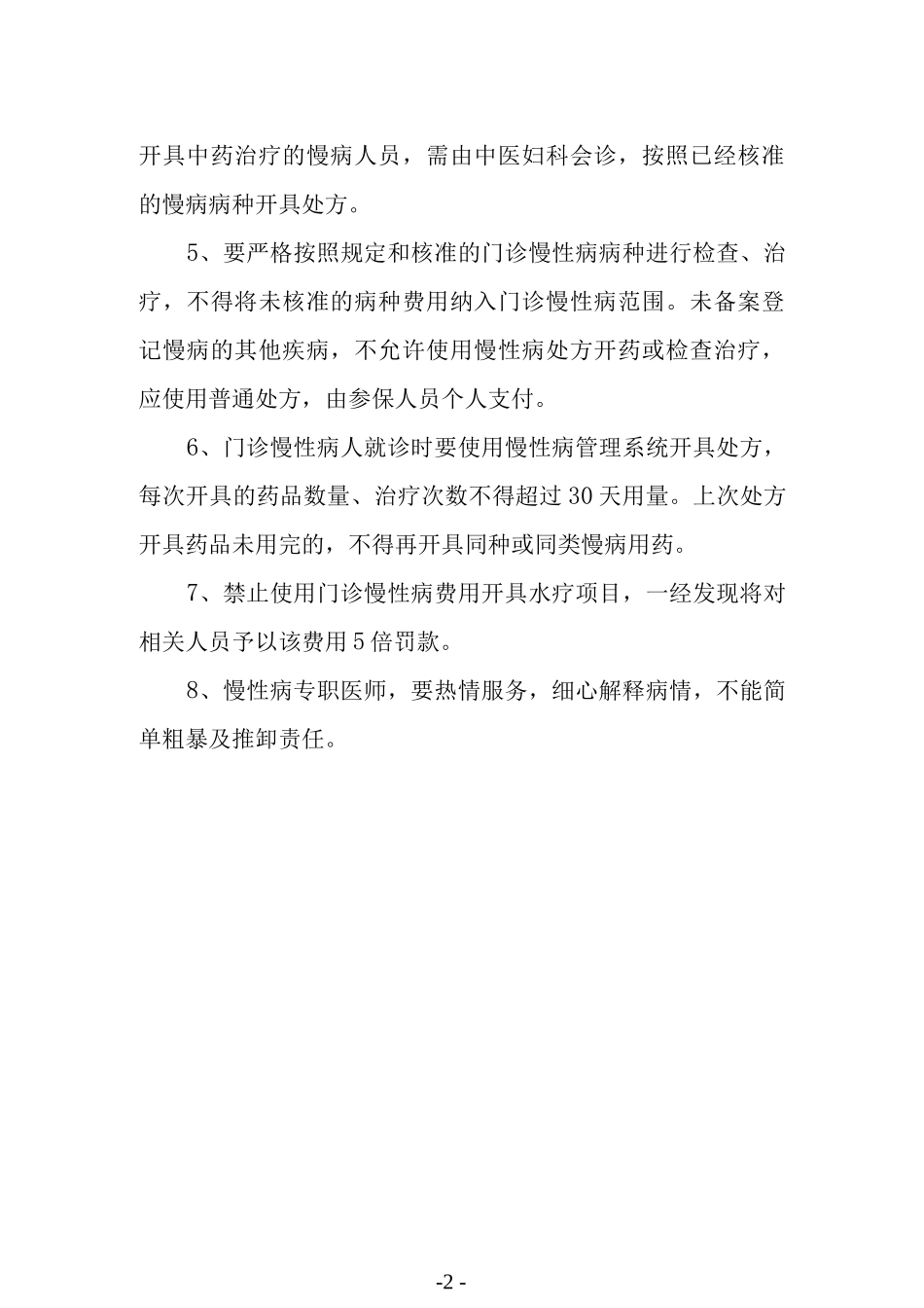 门诊慢性病专职医师管理办法.docx_第2页