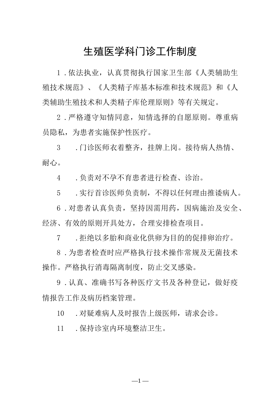 生殖医学科门诊工作制度.docx_第1页