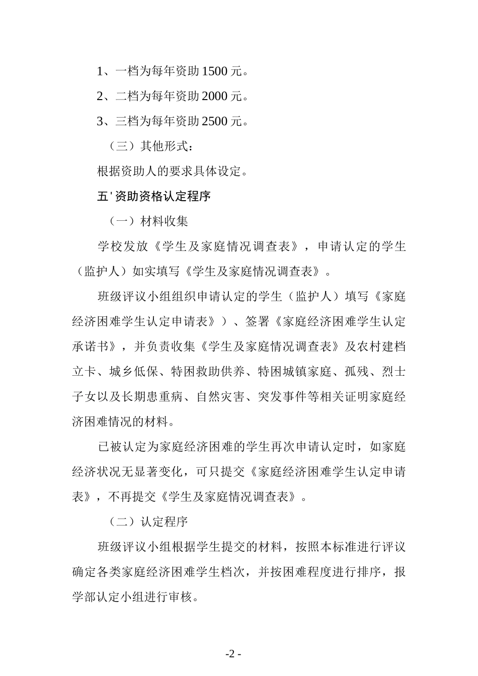 学校学生资助实施办法.docx_第2页