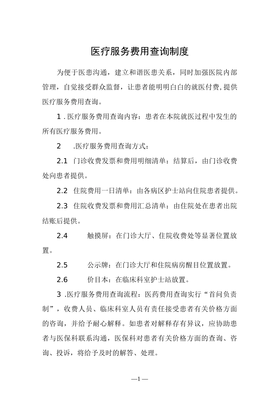 医疗服务费用查询制度.docx_第1页