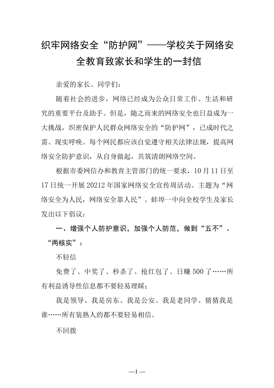 织牢网络安全“防护网”学校关于网络安全教育致家长和学生的一封信.docx_第1页