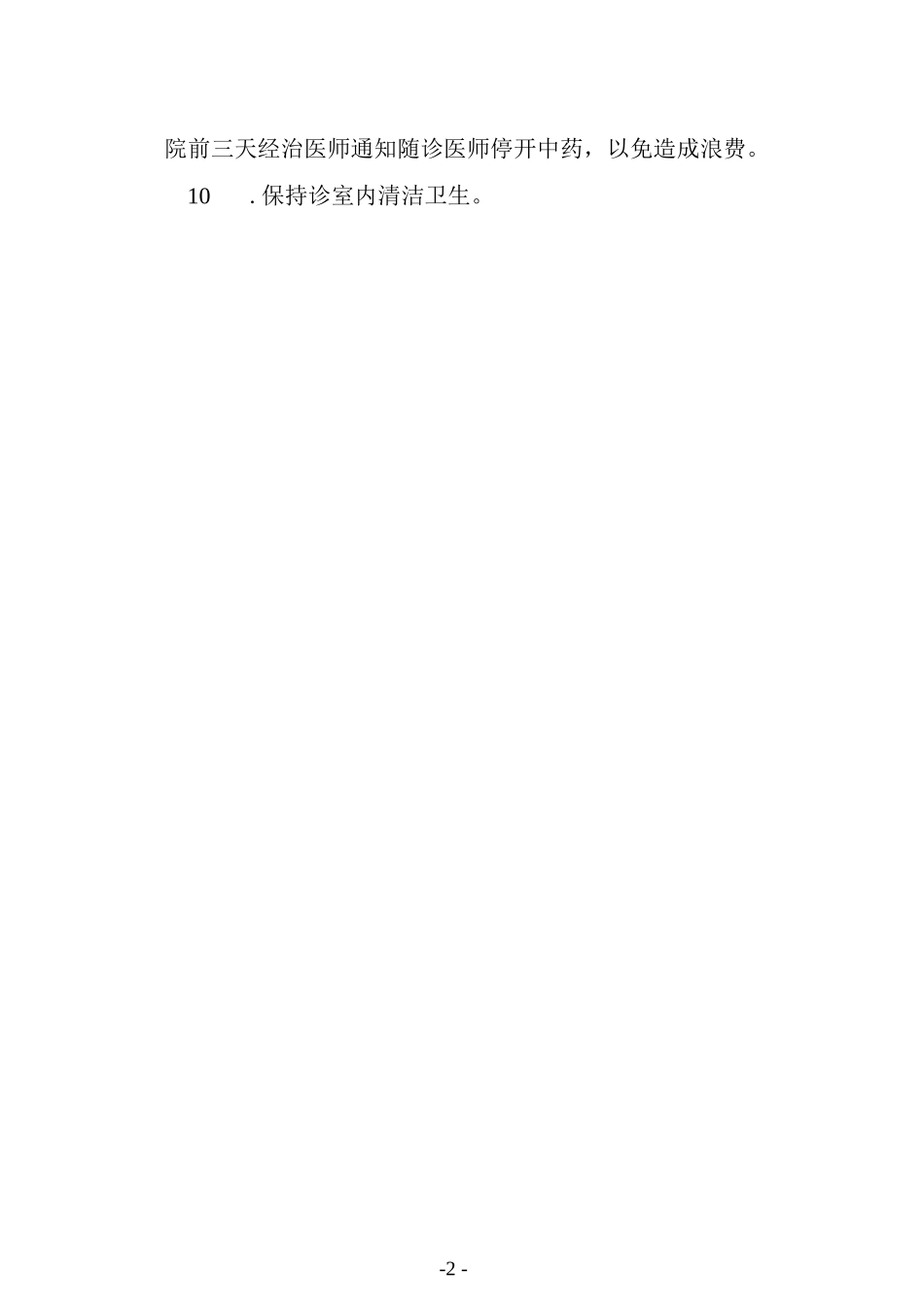 中医妇科门诊工作制度.docx_第2页