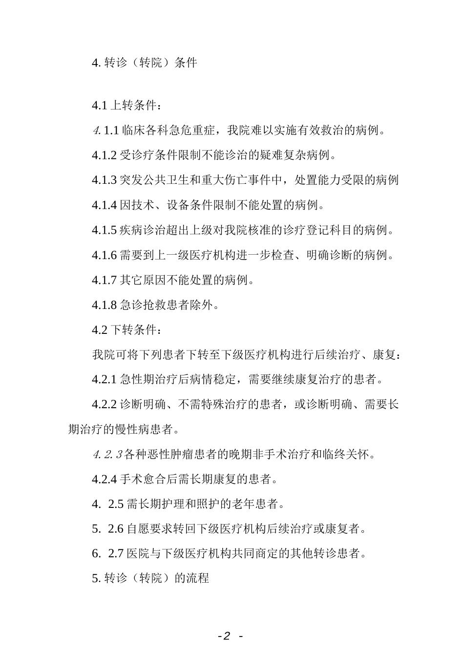 转诊（转院）管理制度.docx_第2页