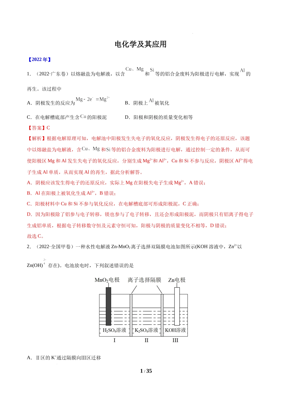 (2018-2022)高考化学真题汇编解析《电化学及其应用》.docx_第1页