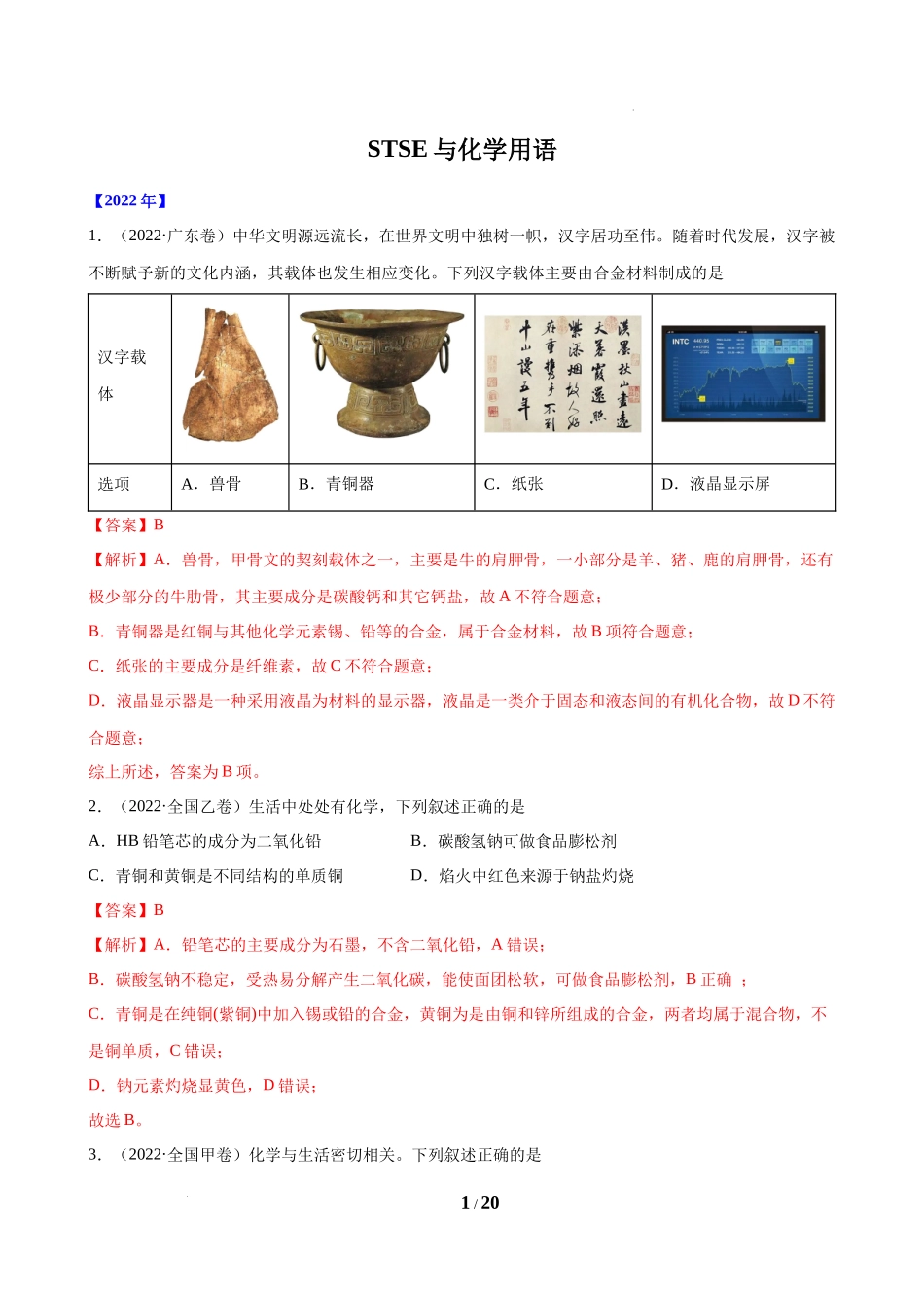 STSE与化学用语(2018-2022)高考化学真题汇编解析.docx_第1页