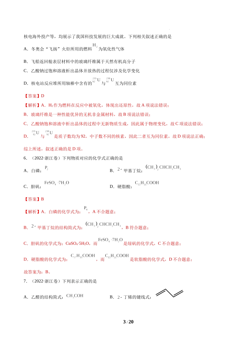 STSE与化学用语(2018-2022)高考化学真题汇编解析.docx_第3页