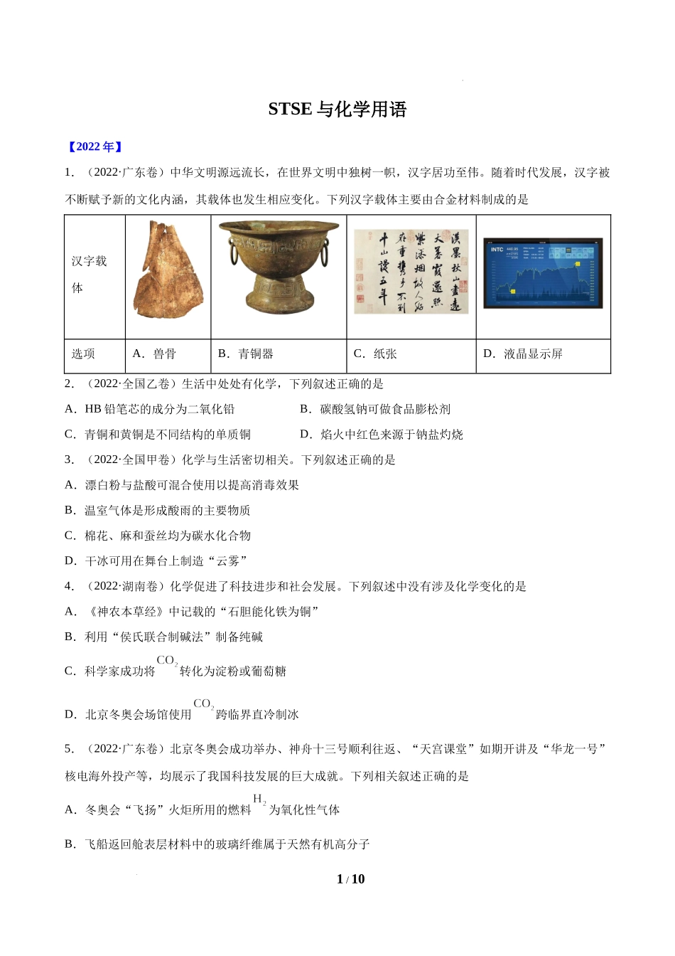 STSE与化学用语(2018-2022)高考化学真题汇编.docx_第1页