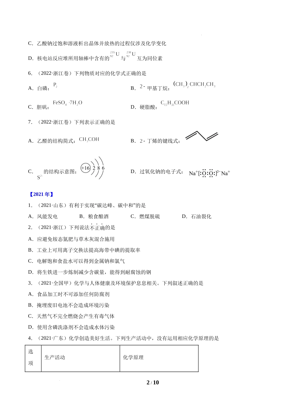 STSE与化学用语(2018-2022)高考化学真题汇编.docx_第2页