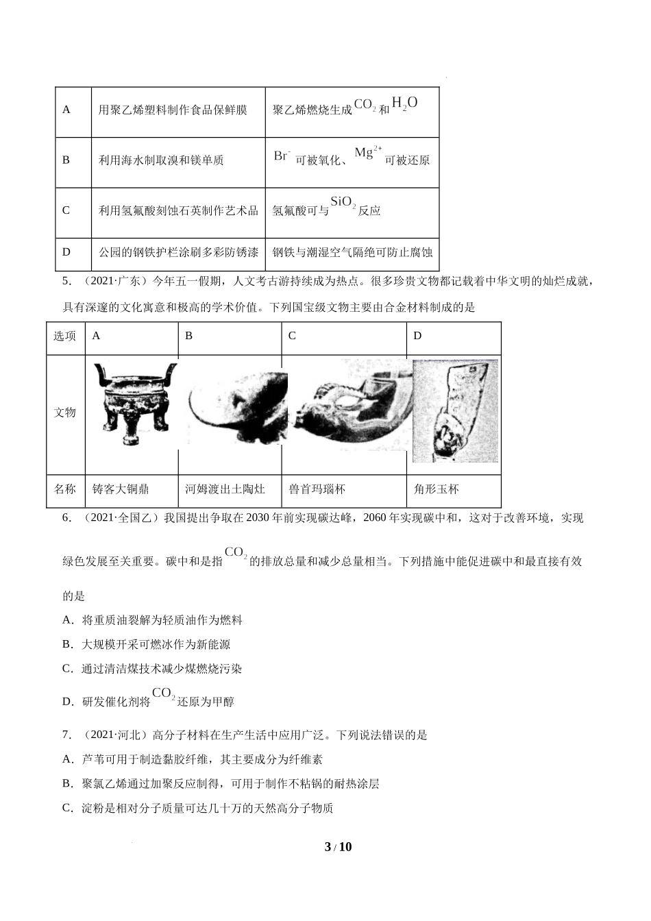 STSE与化学用语(2018-2022)高考化学真题汇编.docx_第3页