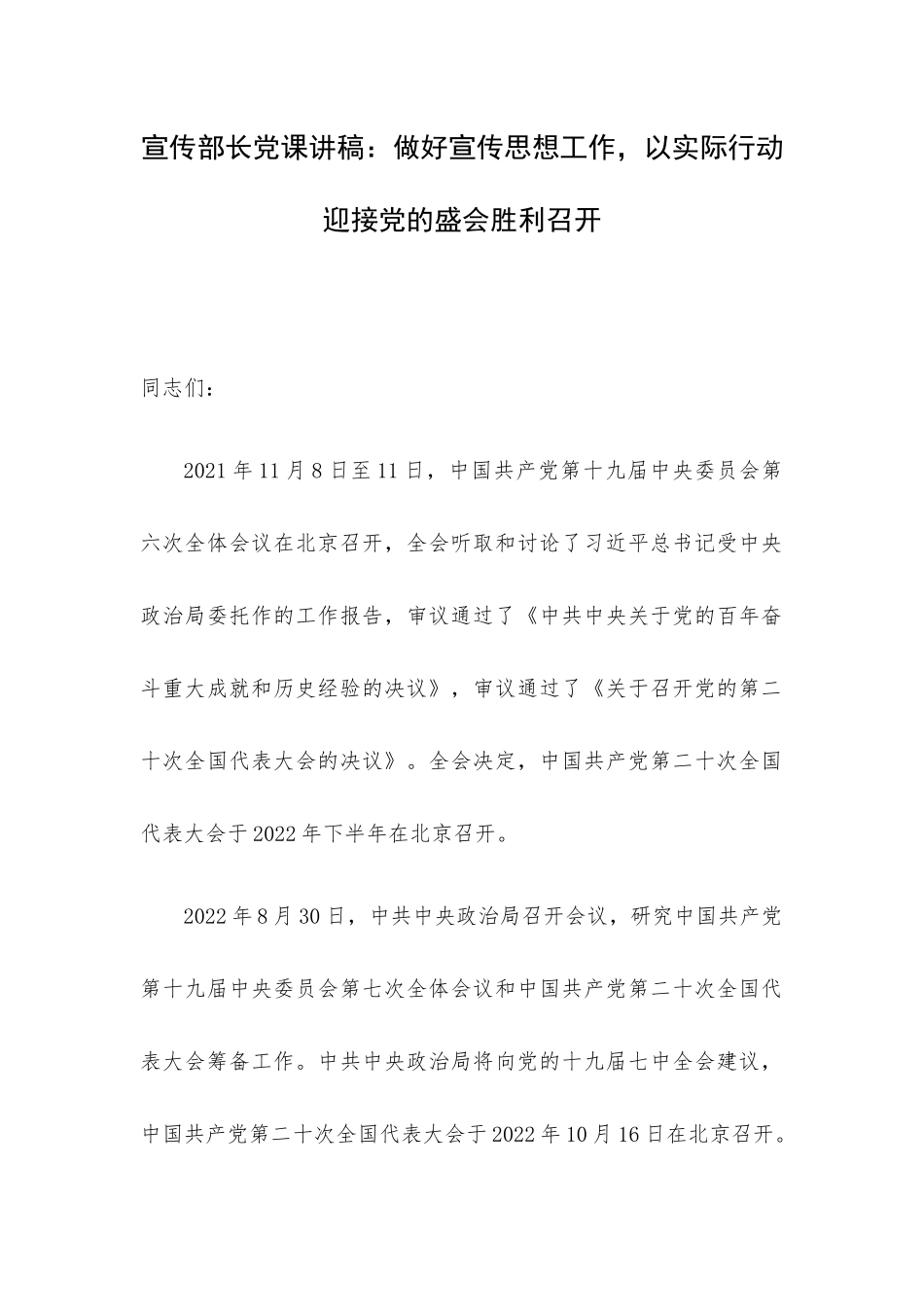 宣传部长党课讲稿：做好宣传思想工作以实际行动迎接党的盛会胜利召开.docx_第1页