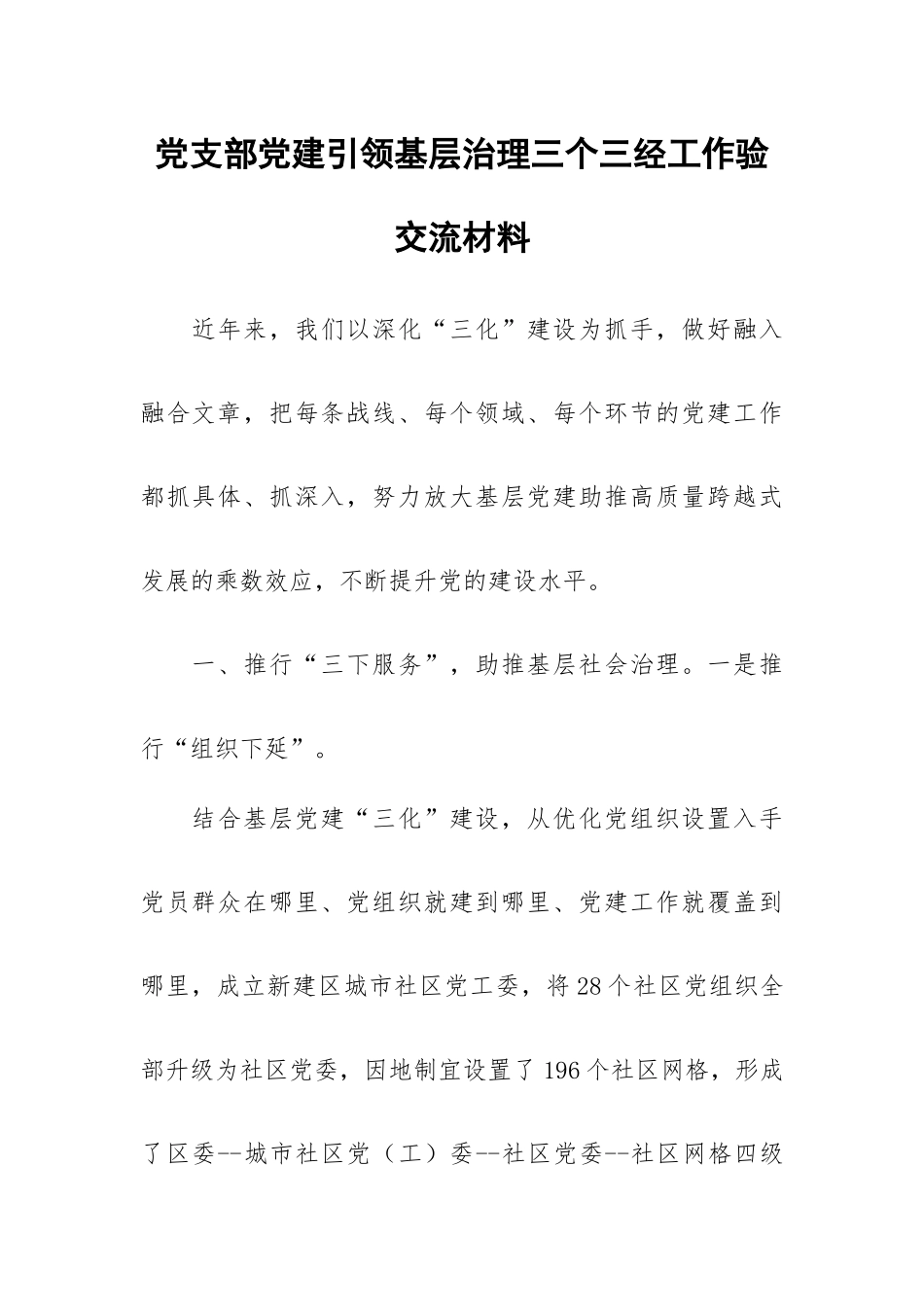 党支部党建引领基层治理三个三经工作验交流材料.docx_第1页