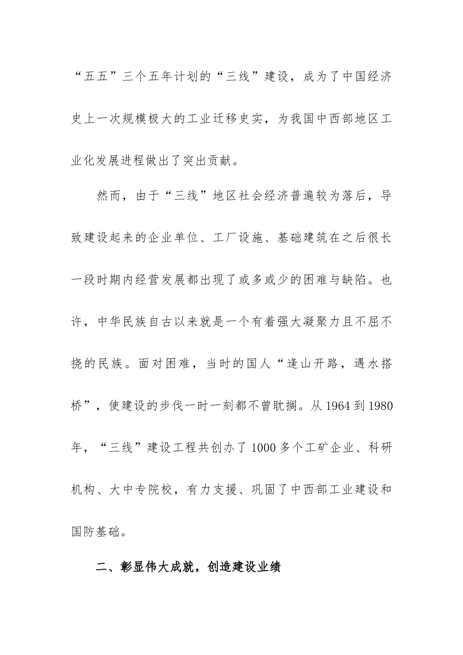 三线建设、三线精神党课讲稿范文三篇.docx_第3页