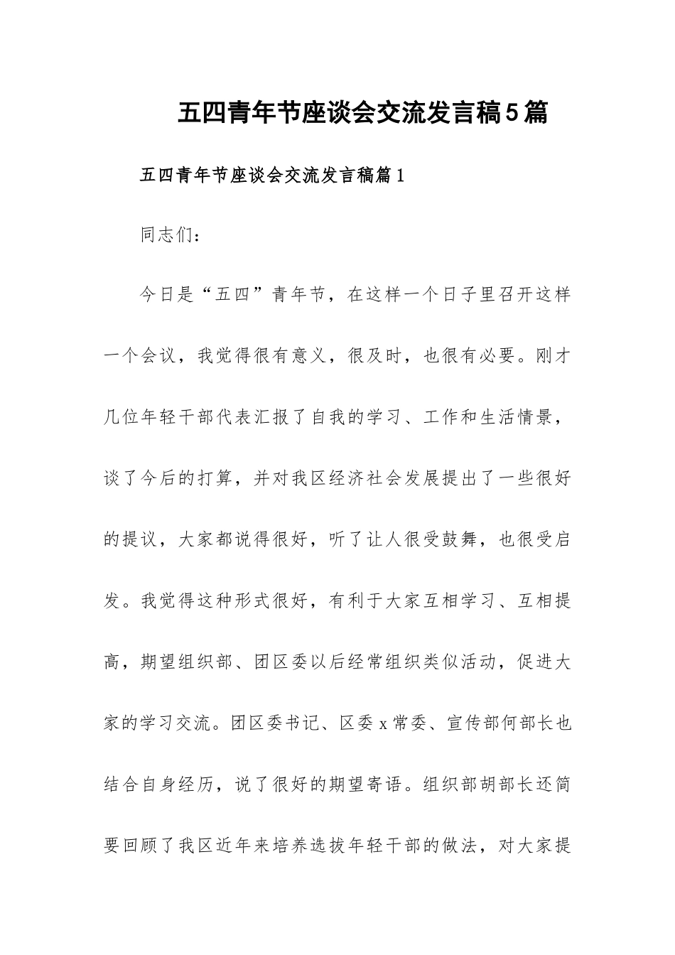 五四青年节座谈会交流发言稿5篇.docx_第1页