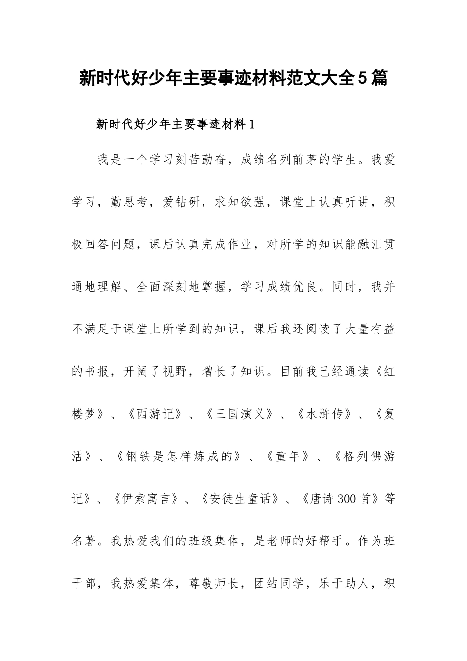 新时代好少年主要事迹材料范文大全5篇.docx_第1页