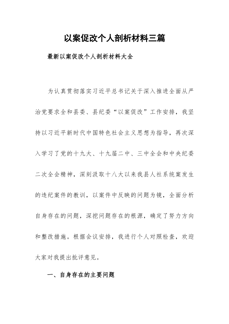 以案促改个人剖析材料三篇.docx_第1页