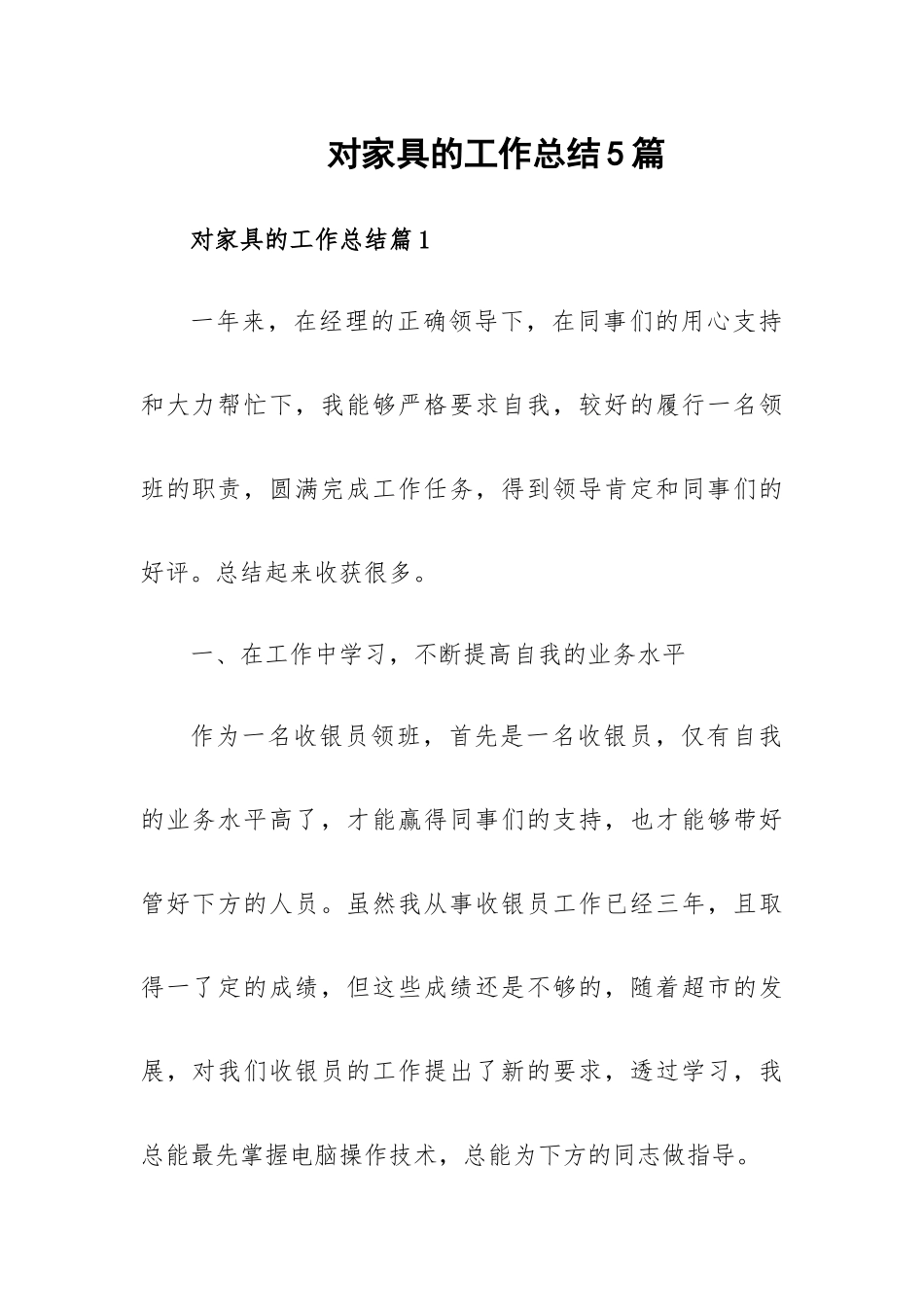对家具的工作总结5篇.docx_第1页