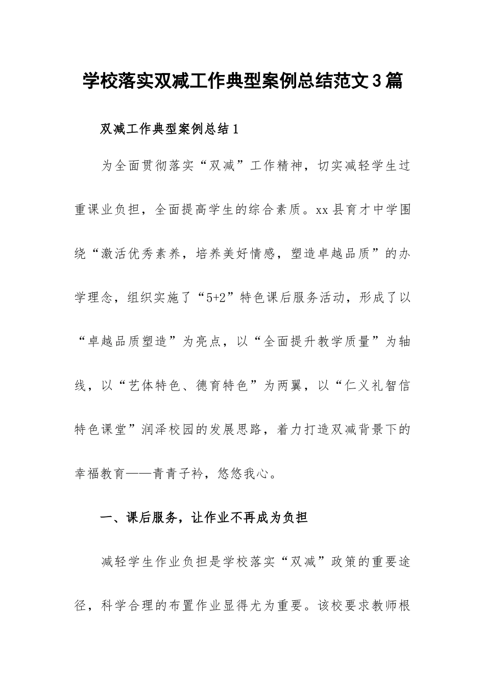 学校落实双减工作典型案例总结范文3篇.docx_第1页