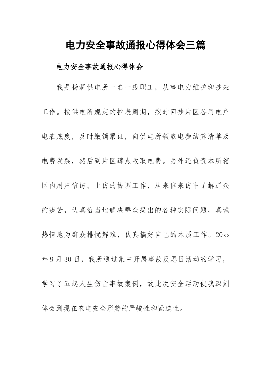 电力安全事故通报心得体会三篇.docx_第1页