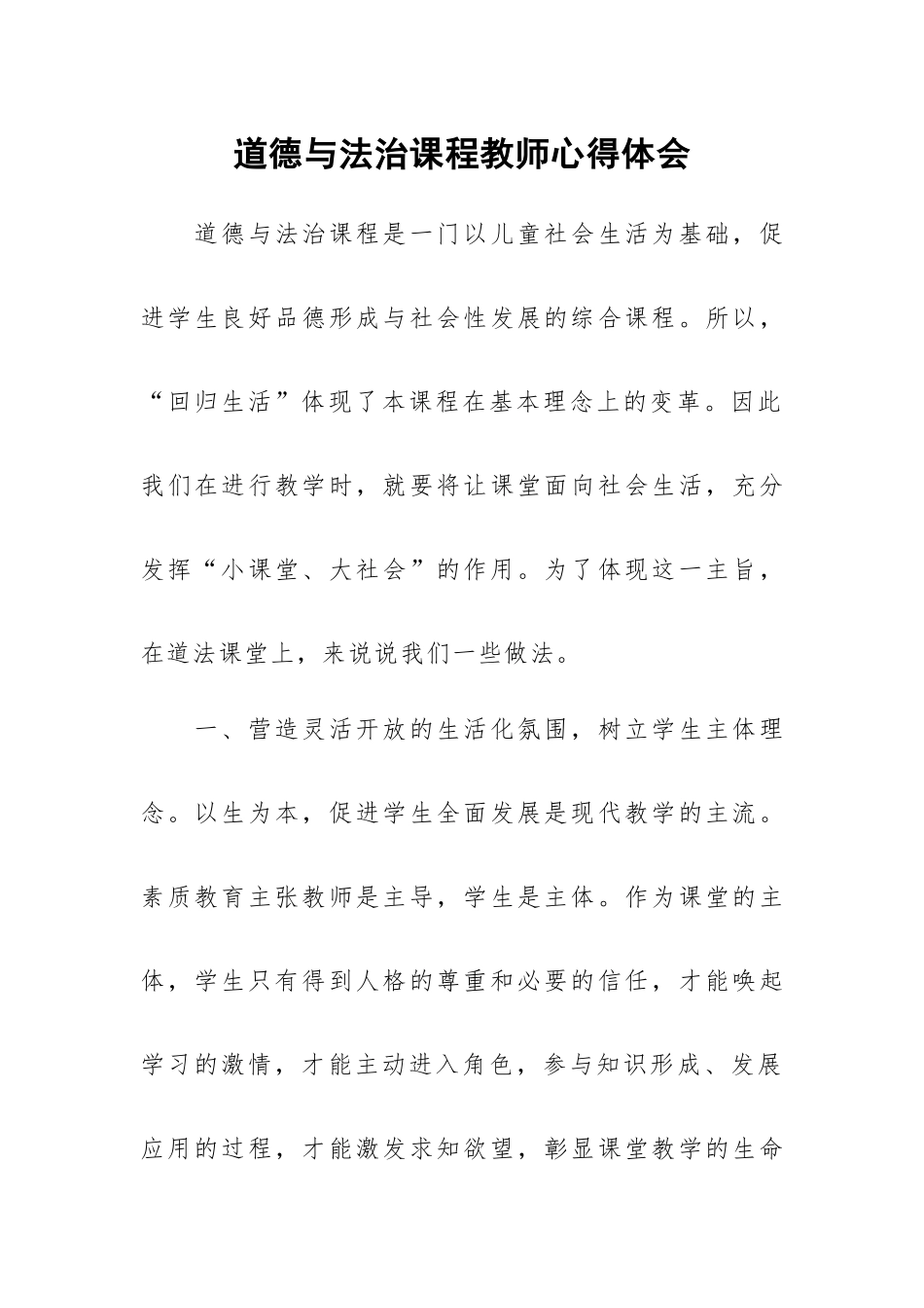 道德与法治课程教师心得体会.docx_第1页