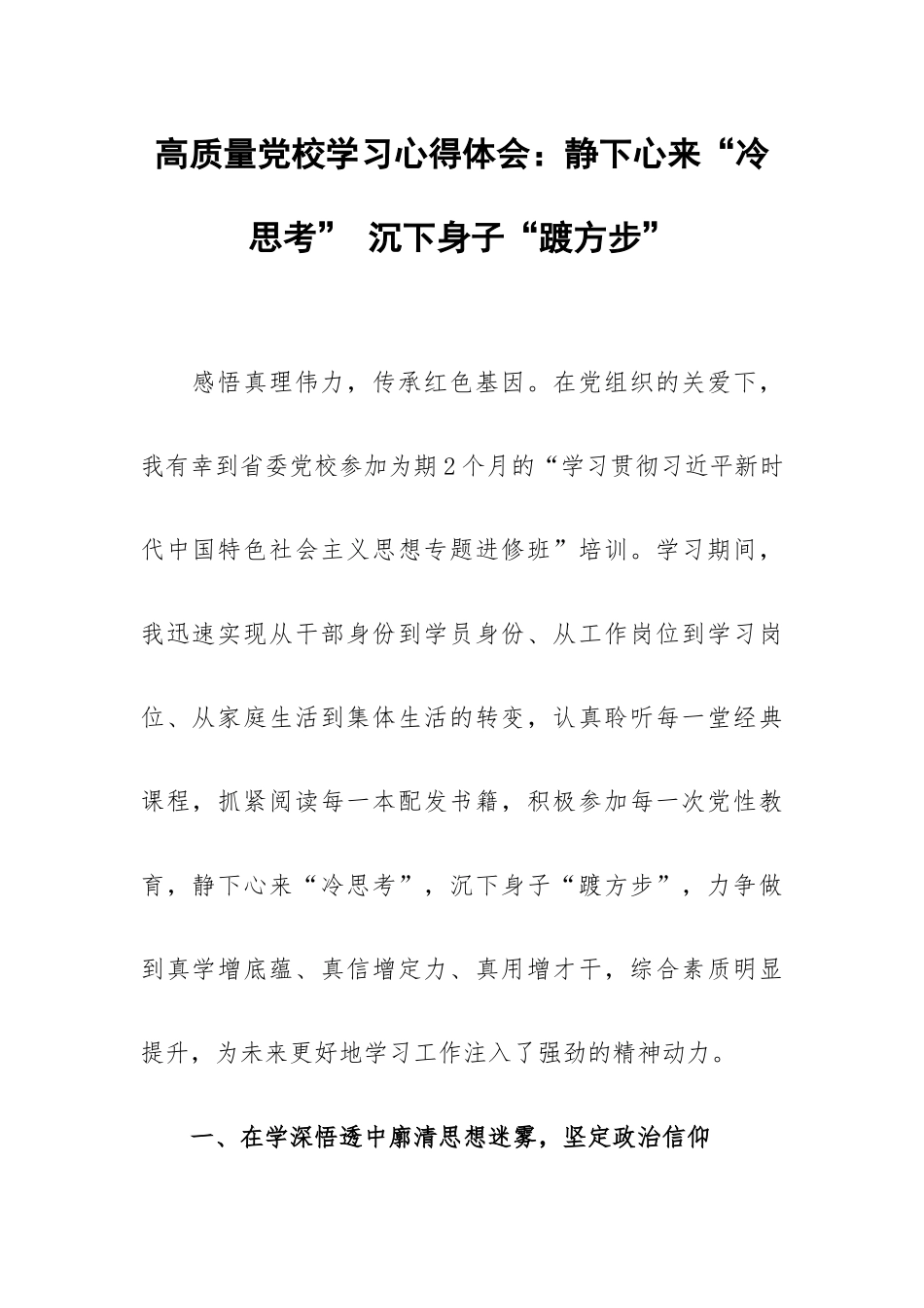 高质量党校学习心得体会：静下心来“冷思考” 沉下身子“踱方步”.docx_第1页