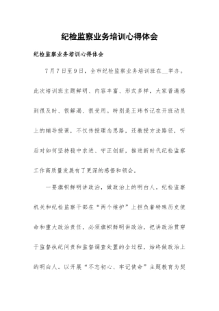 纪检监察业务培训心得体会.docx
