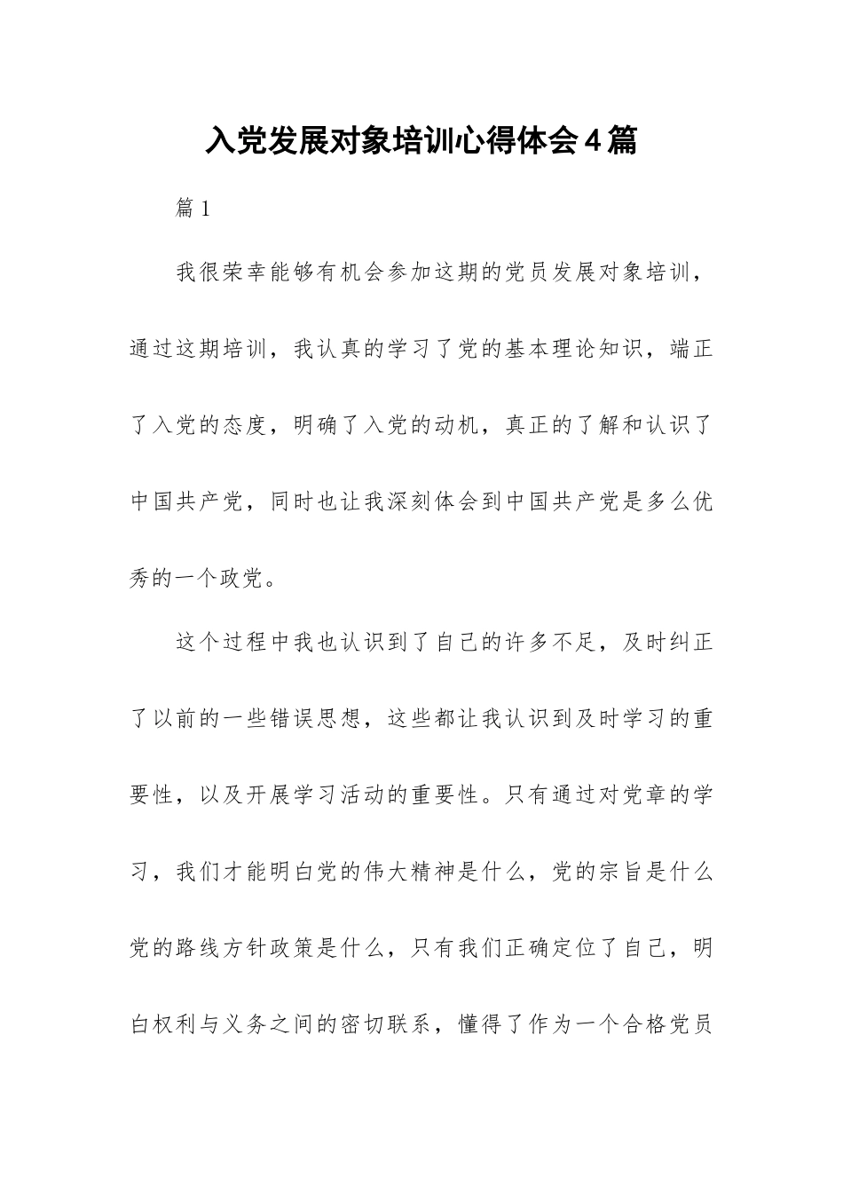 入党发展对象培训心得体会4篇.docx_第1页