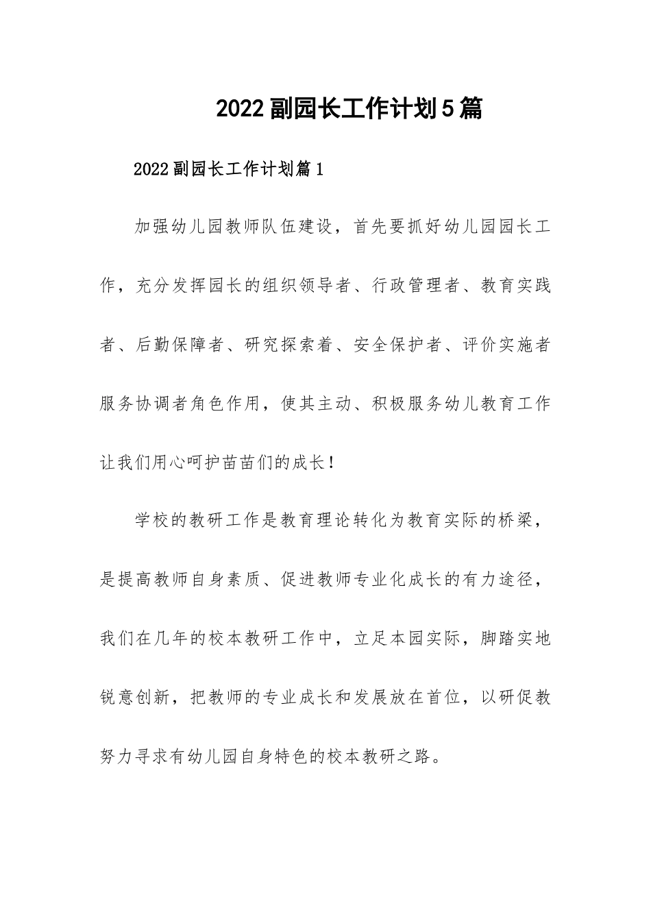 2022副园长工作计划5篇.docx_第1页