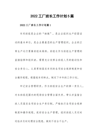 2022工厂班长工作计划5篇.docx