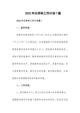 2022年化学科工作计划7篇.docx
