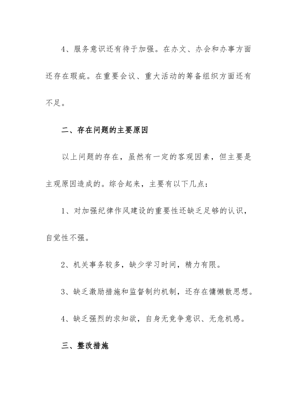 2022年机关纪律作风整改措施自查报告5篇.docx_第3页