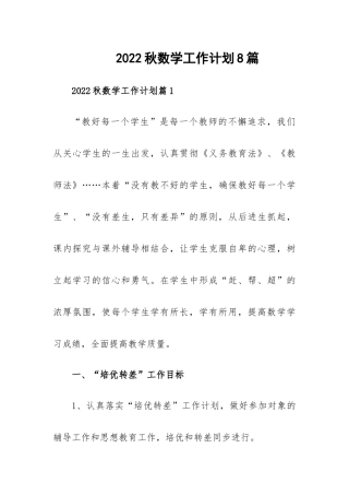 2022秋数学工作计划8篇.docx