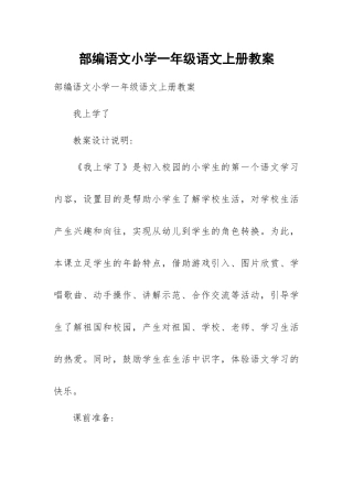 部编语文小学一年级语文上册教案.docx