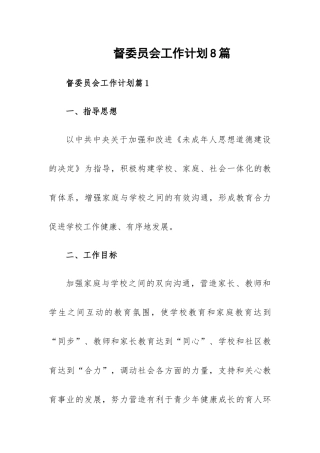 督委员会工作计划8篇.docx