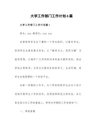 大学工作部门工作计划6篇.docx