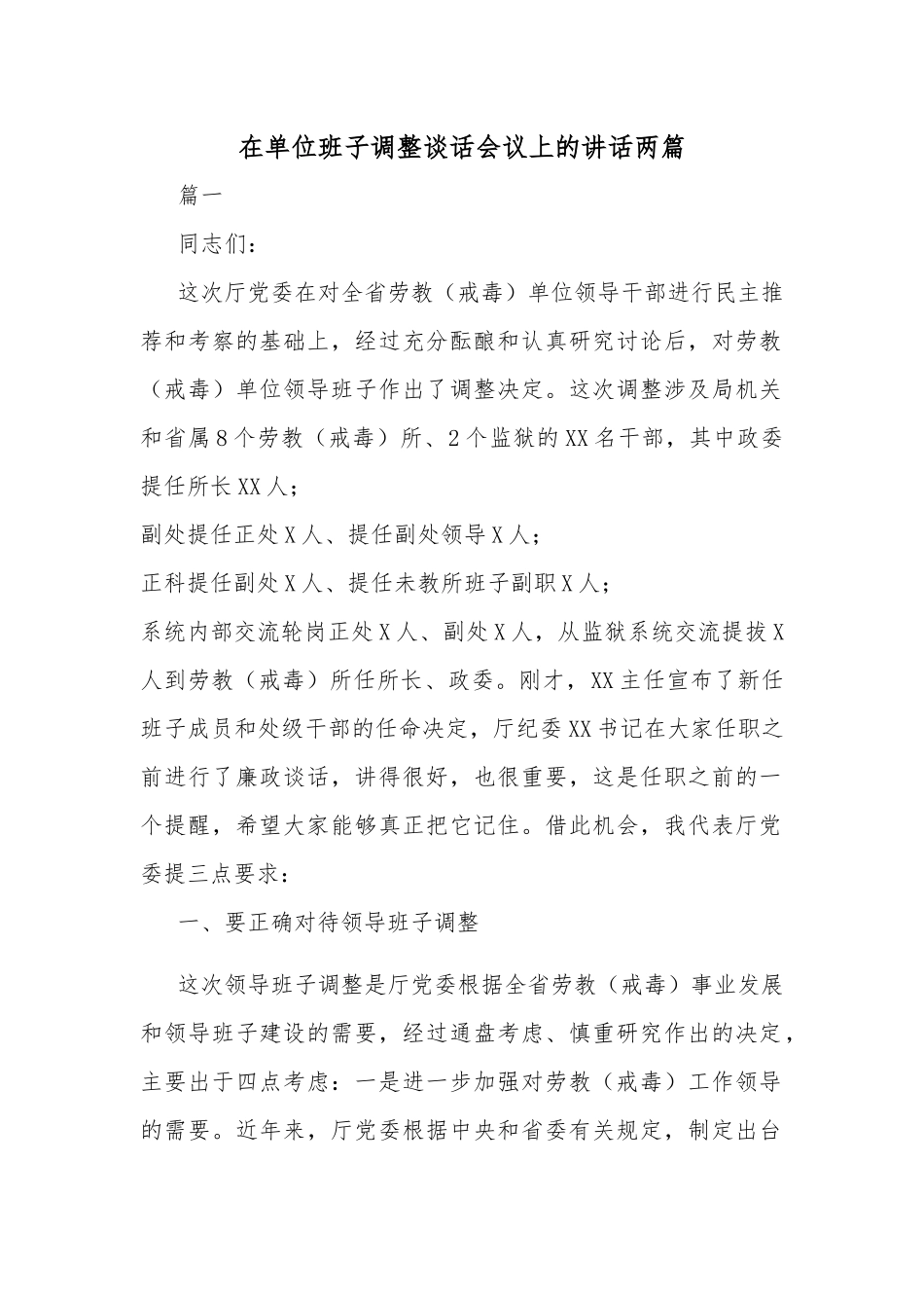 在单位班子调整谈话会议上的讲话两篇.docx_第1页