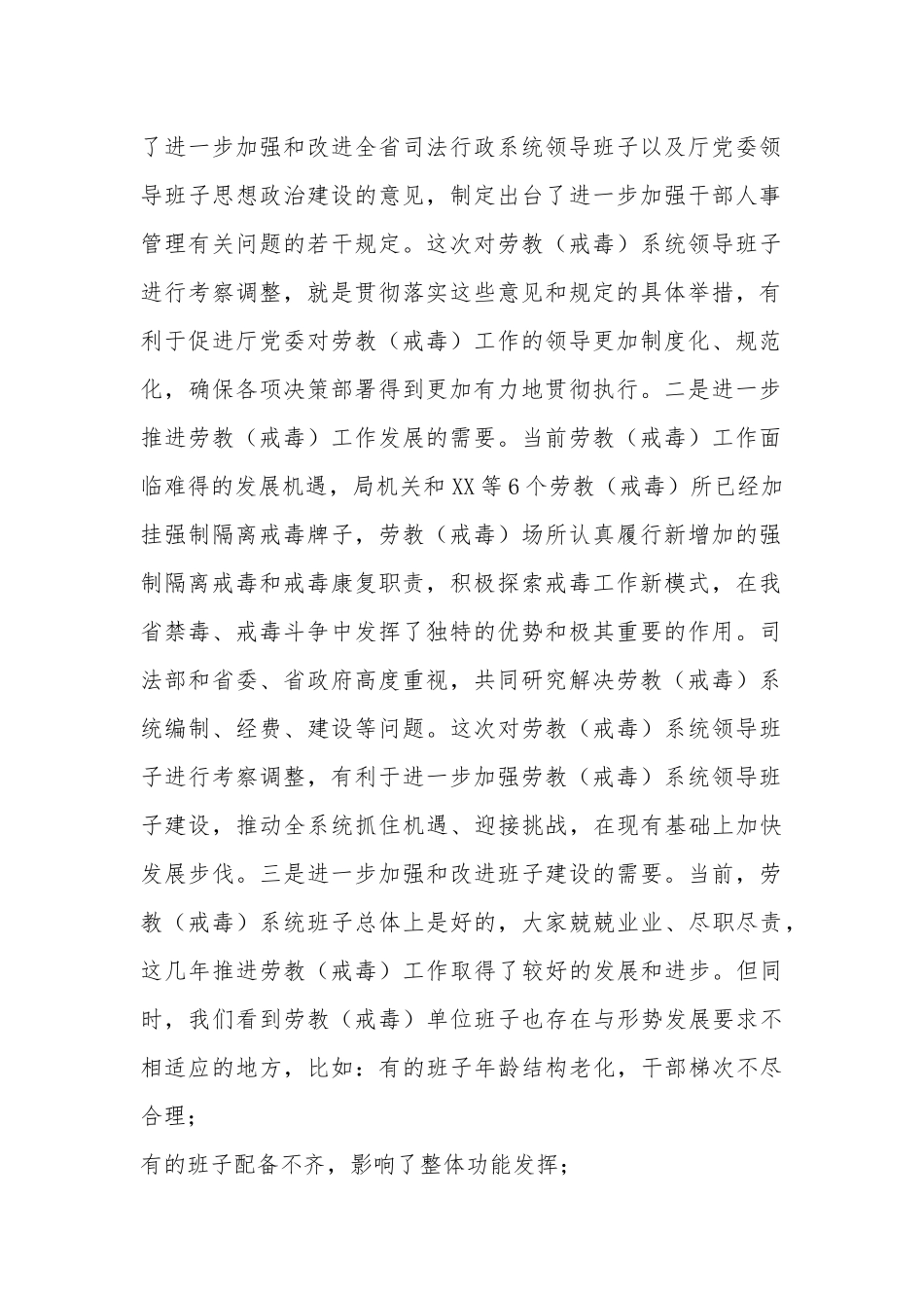 在单位班子调整谈话会议上的讲话两篇.docx_第2页