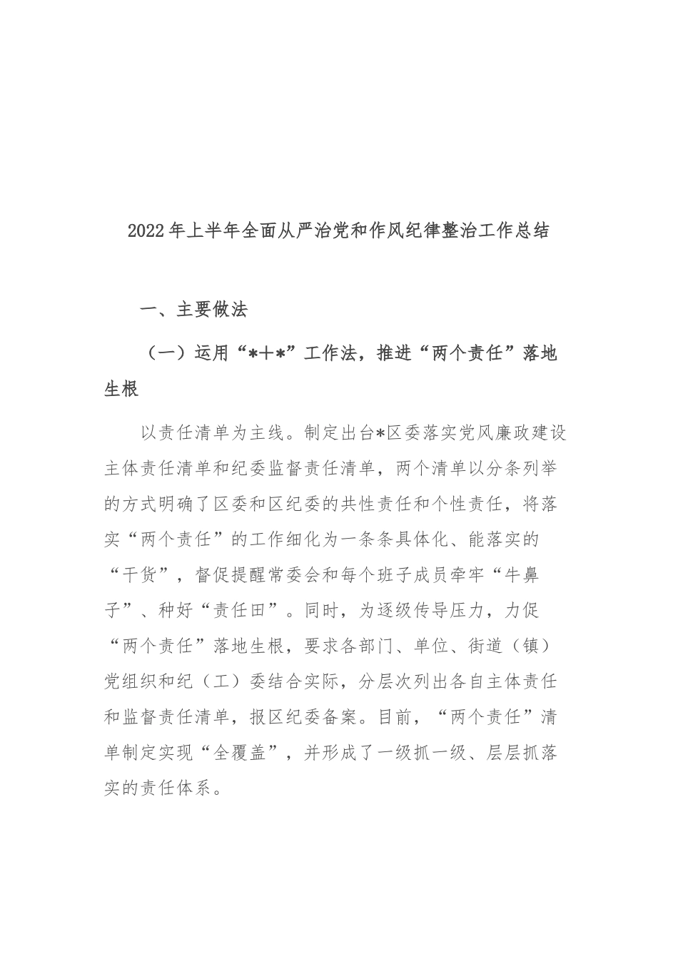 2022年上半年全面从严治党和作风纪律整治工作总结.docx_第1页