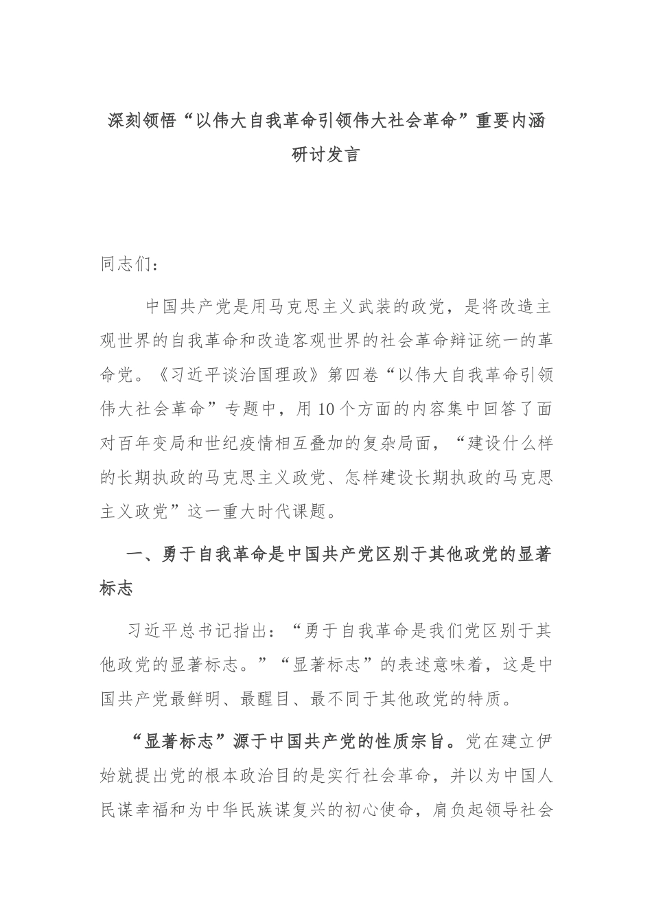 深刻领悟“以伟大自我革命引领伟大社会革命”重要内涵研讨发言.docx_第1页