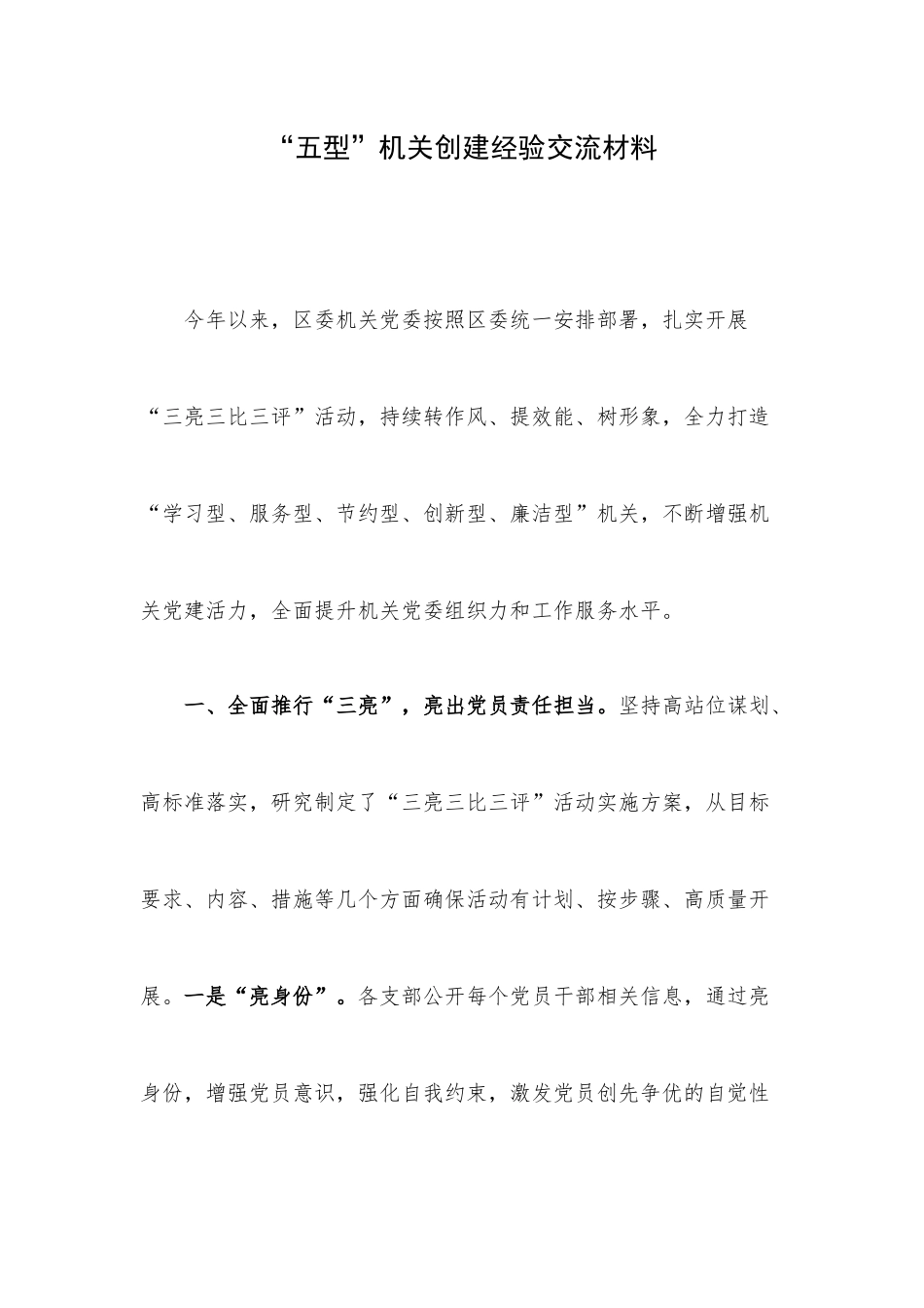 “五型”机关创建经验交流材料.docx_第1页