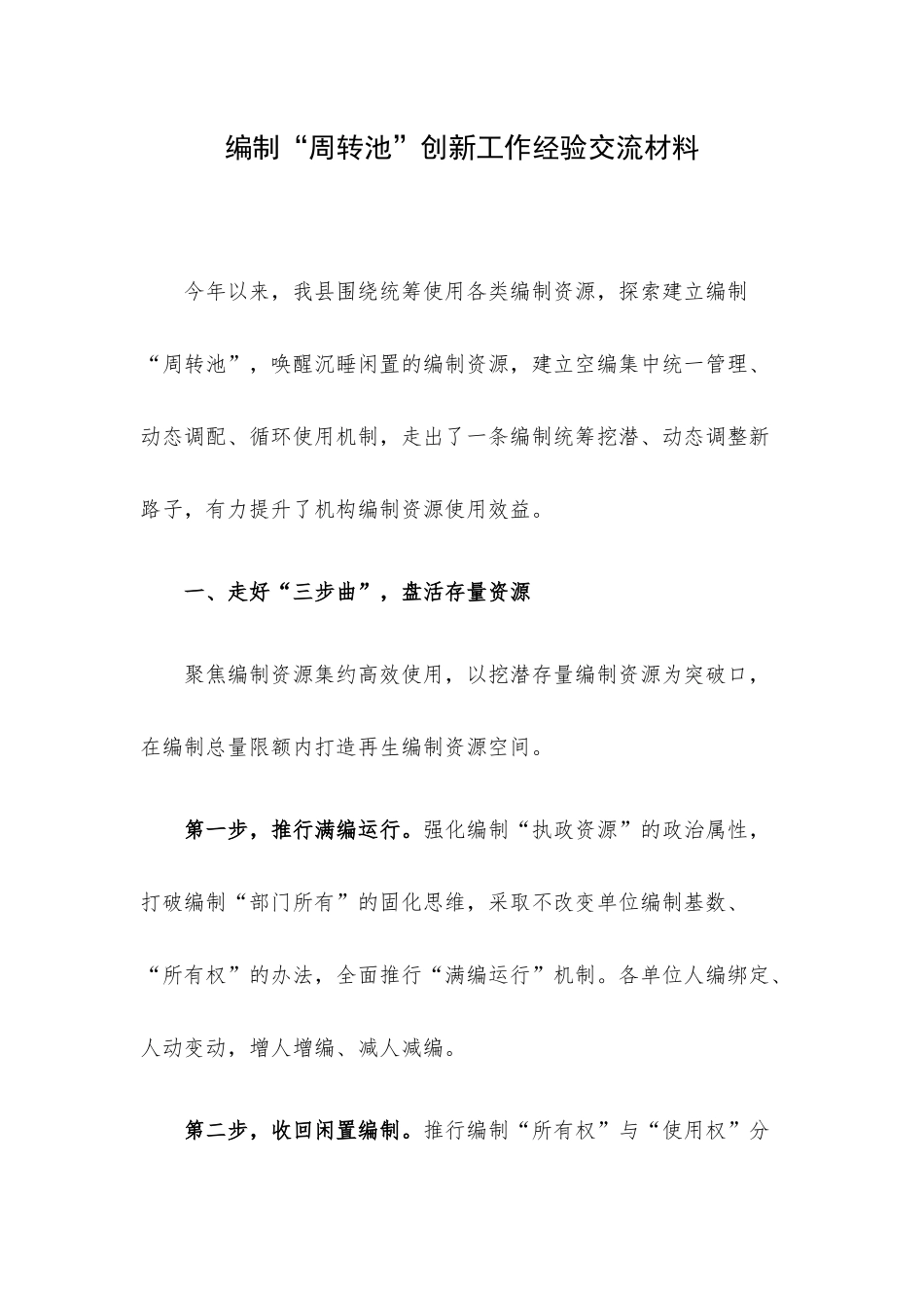 编制“周转池”创新工作经验交流材料.docx_第1页