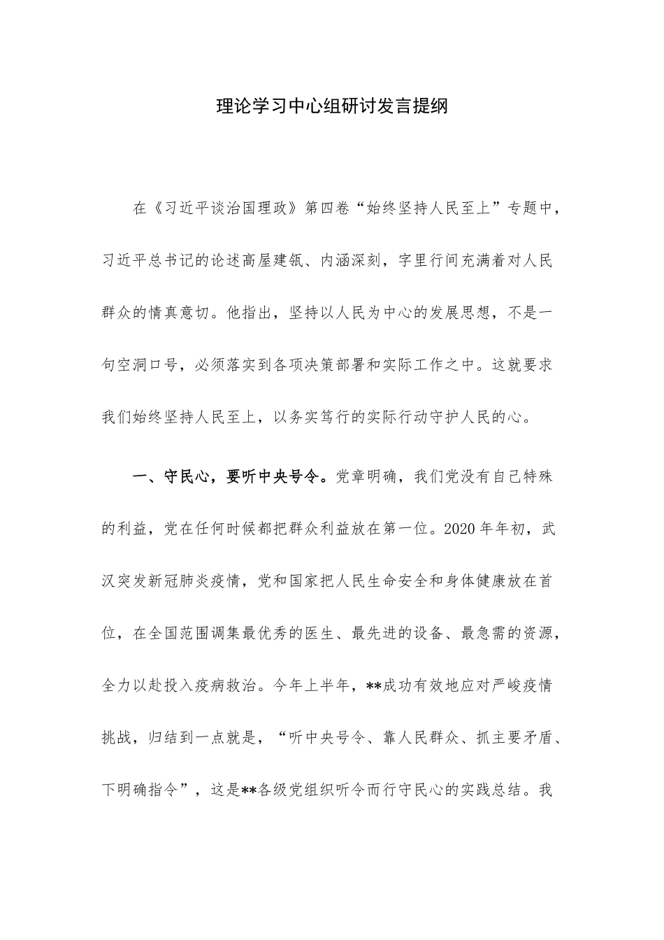 理论学习中心组研讨发言提纲.docx_第1页